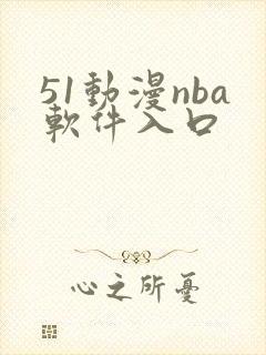 51动漫nba软件入口