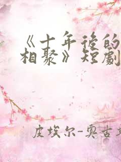 《十年后的爱情相聚》短剧