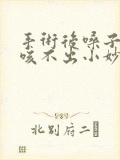 手术后嗓子有痰咳不出小妙招