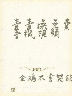 青青操免费在线手机视频