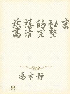 慈禧的秘密生活高清完整