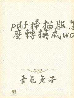 pdf扫描版怎么转换成word
