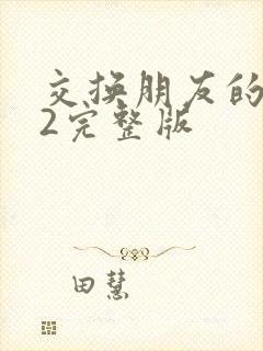 交换朋友的妻子2完整版