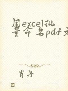 用excel批量命名pdf文件