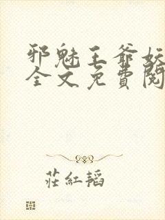 邪魅王爷妖娆妃全文免费阅读