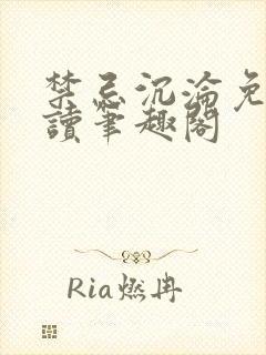 禁忌沉沦免费阅读笔趣阁
