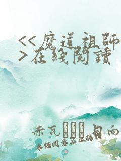 <<魔道祖师>>在线阅读