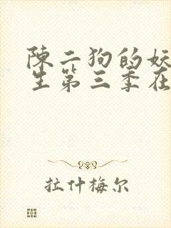 陈二狗的妖孽人生第三季在线