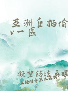 亚洲自拍偷拍av一区