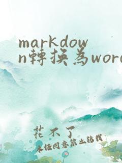 markdown转换为word 在线