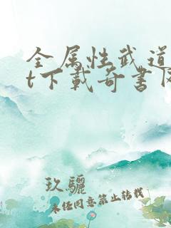 全属性武道txt下载奇书网