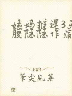 姨妈推迟3天小腹隐隐作痛