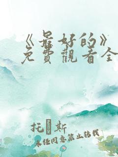 《最好的》动漫免费观看全集
