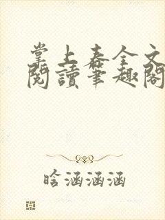 掌上春全文免费阅读笔趣阁