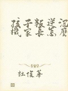 孩子叛逆沉迷手机家长怎么管