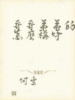 哥哥弟弟的老婆怎么称呼