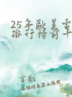 25年欧美电影排行榜前十名