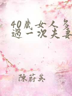 40岁女人多久过一次夫妻生活属于正常