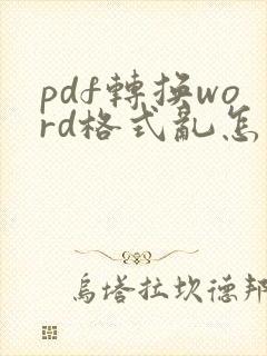 pdf转换word格式乱怎么调整