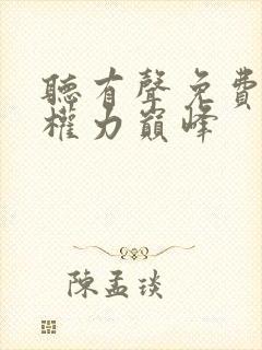 听有声免费小说权力巅峰