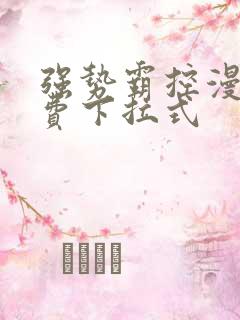 强势霸控漫画免费下拉式