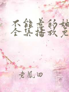不能惹的她短剧全集播放免费观看
