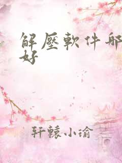 解压软件哪一个好