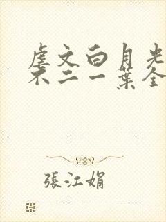 虐文白月光by不二一叶全文免费阅读