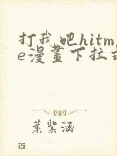 打我吧hitme漫画下拉式免费观看