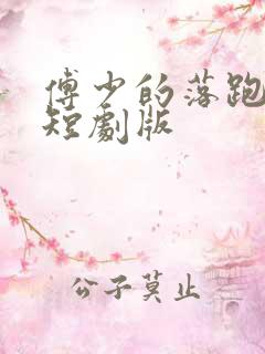 傅少的落跑娇妻短剧版