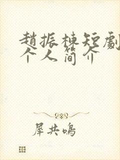 赵振栋短剧演员个人简介