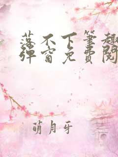 落不下笔趣阁无弹窗免费阅读