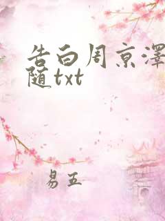 告白周京泽/许随txt
