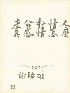 老公对情人动了真感情怎么挽回