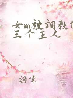 女m被调教伺候三个主人