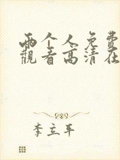两个人免费视频观看高清在线观看