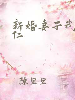 新婚妻子我爱曹仁