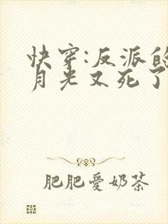 快穿:反派的白月光又死了全文阅读