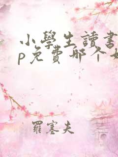 小学生读书app免费哪个好用