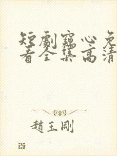 短剧窃心免费观看全集高清