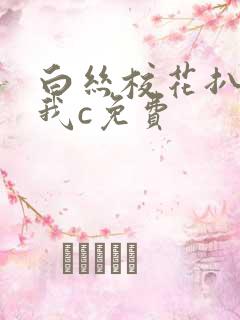 白丝校花扒腿让我c免费