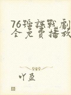76号谍战剧大全免费播放
