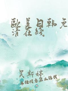 欧美日韩免费高清在线
