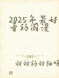 2025年最好看的国漫