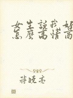 女生说我好累啊怎么高情商回复