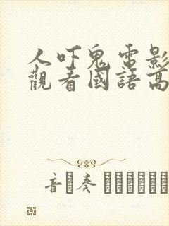 人吓鬼电影在线观看国语高清