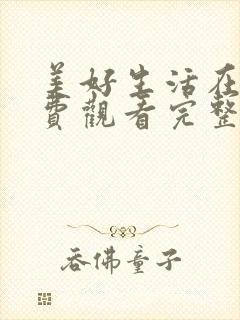 美好生活在线免费观看完整版