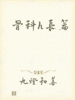 骨科h长篇