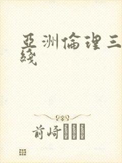 亚洲伦理三级在线