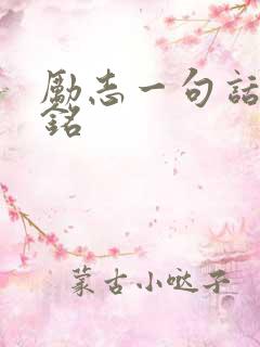 励志一句话座右铭